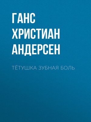 cover image of Тётушка Зубная боль